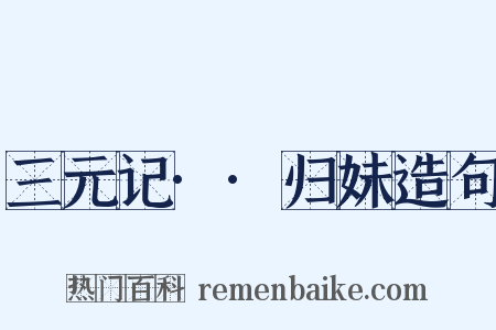 三元记··归妹造句是什么意思的图片